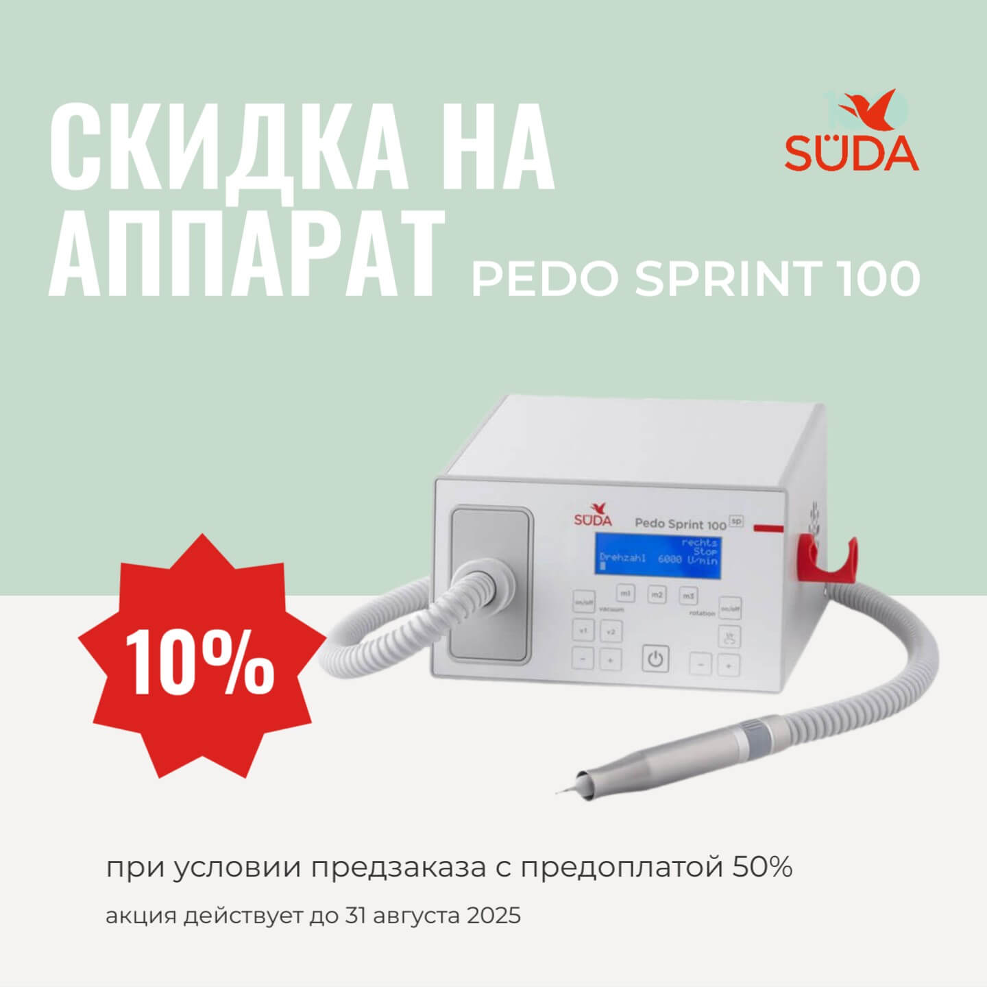 Педикюрный аппарат Pedo Sprint 100 со скидкой 10% — профессиональное оборудование для салонов красоты, август 2025
