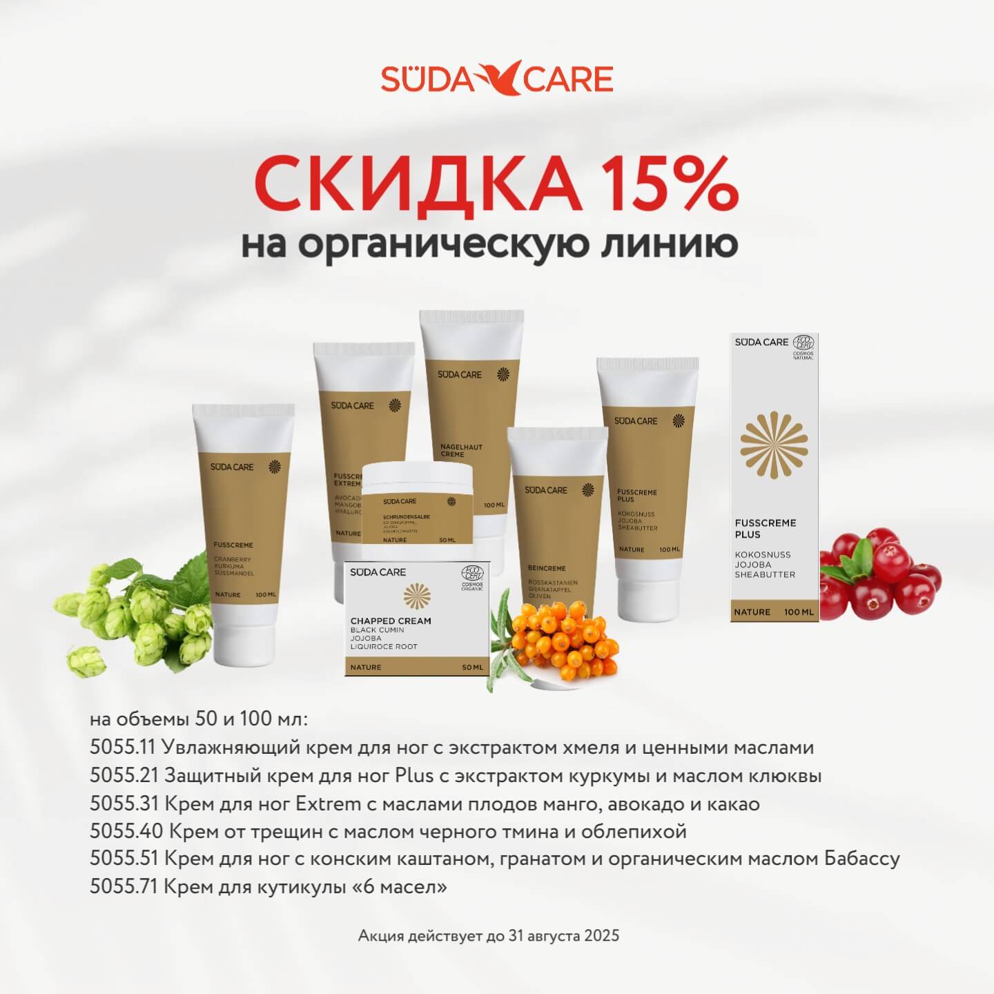 Акция на органическую линию SÜDACARE — скидка 15% на кремы для ног и кутикулы, 1–31 августа 2025