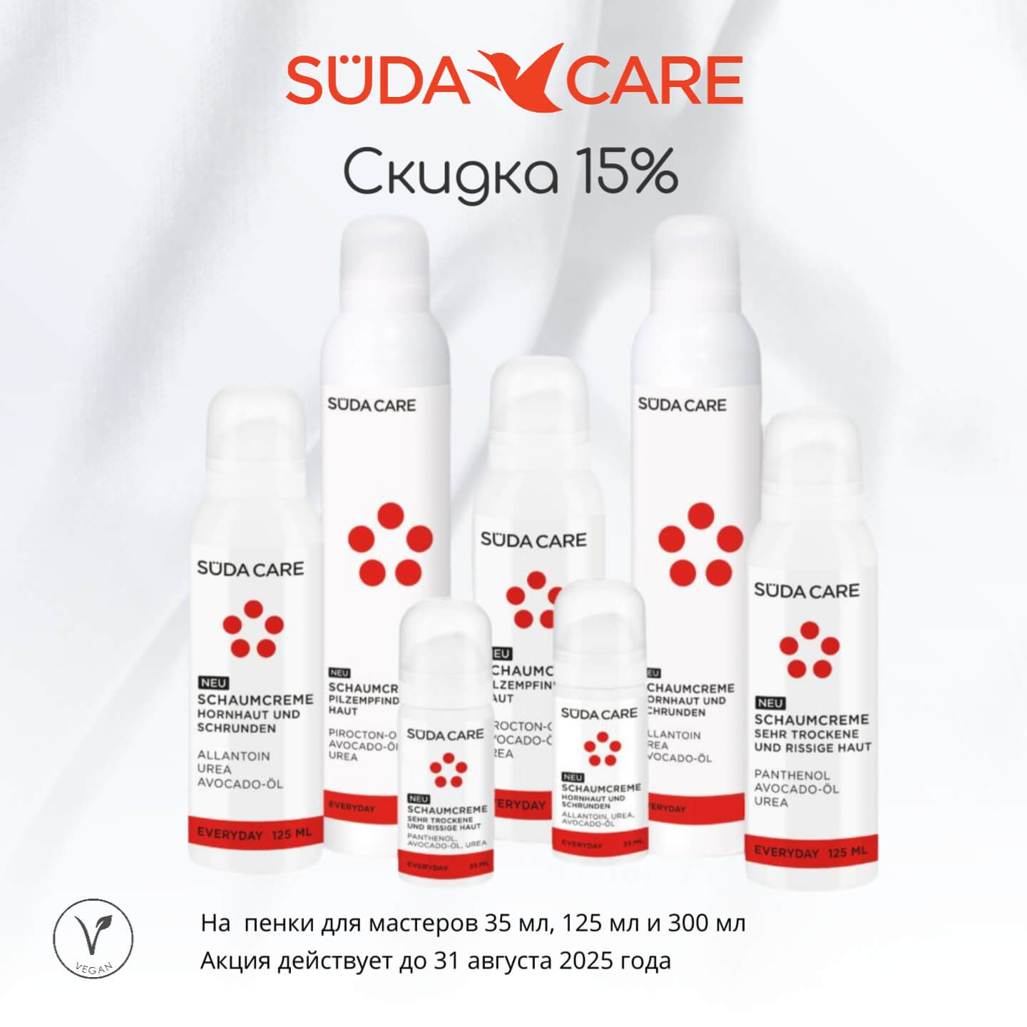 Акция на пенки для педикюра SÜDACARE EVERYDAY — скидка 15%, 1–31 августа 2025